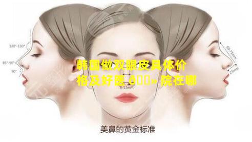 韩国做双眼皮具体价格及好医 🌻 院在哪